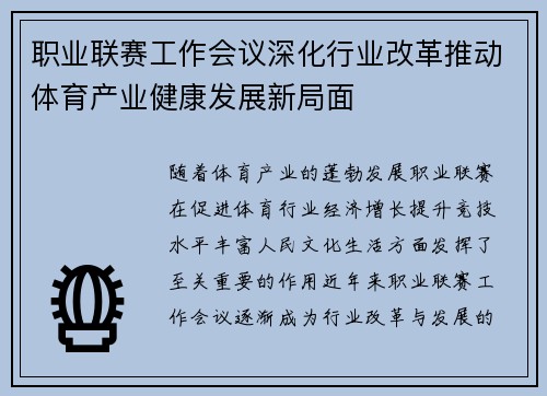 职业联赛工作会议深化行业改革推动体育产业健康发展新局面