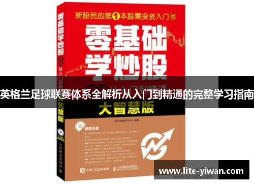 英格兰足球联赛体系全解析从入门到精通的完整学习指南