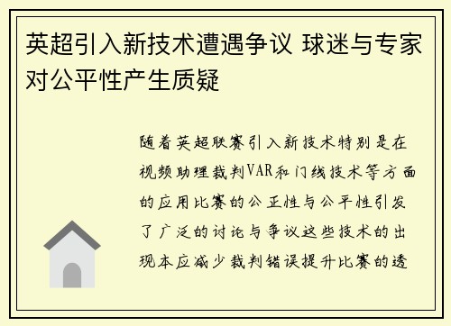 英超引入新技术遭遇争议 球迷与专家对公平性产生质疑 英超引入新技术遭遇争议 球迷与专家对公平性产生质疑