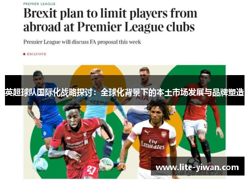 英超球队国际化战略探讨：全球化背景下的本土市场发展与品牌塑造