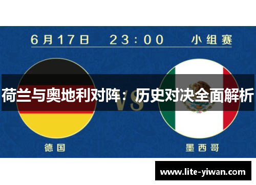 荷兰与奥地利对阵:历史对决全面解析 荷兰与奥地利对阵:历史对决全面解析