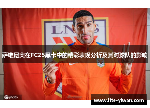 萨维尼奥在FC25黑卡中的精彩表现分析及其对球队的影响 萨维尼奥在FC25黑卡中的精彩表现分析及其对球队的影响