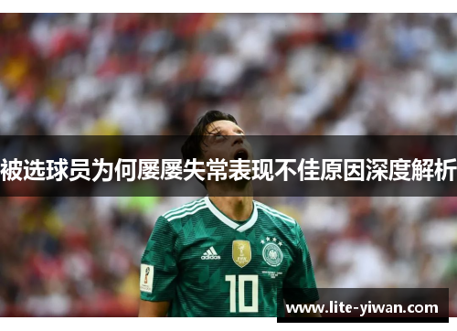 被选球员为何屡屡失常表现不佳原因深度解析