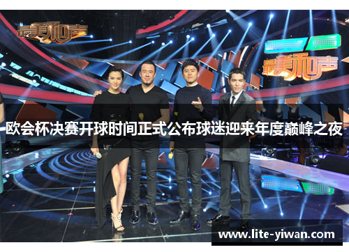 欧会杯决赛开球时间正式公布球迷迎来年度巅峰之夜 欧会杯决赛开球时间正式公布球迷迎来年度巅峰之夜