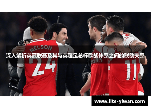 深入解析英冠联赛及其与英超足总杯欧战体系之间的联动关系 深入解析英冠联赛及其与英超足总杯欧战体系之间的联动关系