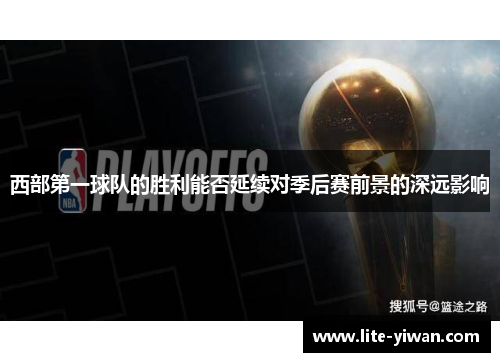 西部第一球队的胜利能否延续对季后赛前景的深远影响 西部第一球队的胜利能否延续对季后赛前景的深远影响