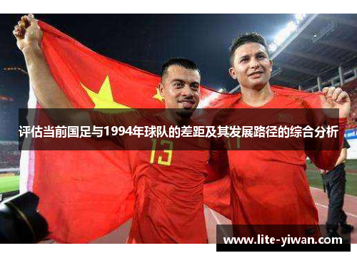 评估当前国足与1994年球队的差距及其发展路径的综合分析