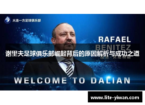 谢里夫足球俱乐部崛起背后的原因解析与成功之道 谢里夫足球俱乐部崛起背后的原因解析与成功之道