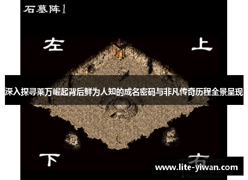 深入探寻莱万崛起背后鲜为人知的成名密码与非凡传奇历程全景呈现