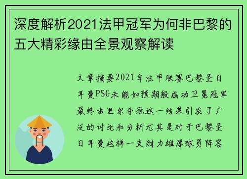 深度解析2021法甲冠军为何非巴黎的五大精彩缘由全景观察解读