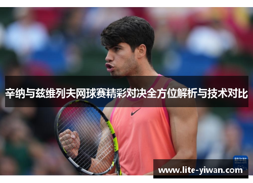 辛纳与兹维列夫网球赛精彩对决全方位解析与技术对比