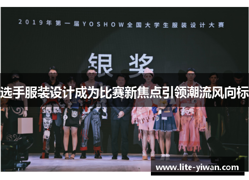 选手服装设计成为比赛新焦点引领潮流风向标