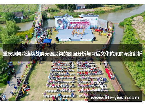 重庆铜梁龙连续战胜无锡吴钩的原因分析与背后文化传承的深度剖析