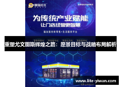 重塑尤文图斯辉煌之路：愿景目标与战略布局解析