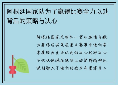 阿根廷国家队为了赢得比赛全力以赴背后的策略与决心