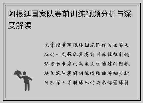 阿根廷国家队赛前训练视频分析与深度解读