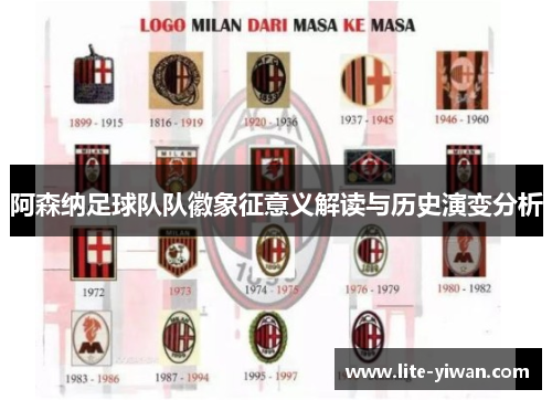阿森纳足球队队徽象征意义解读与历史演变分析