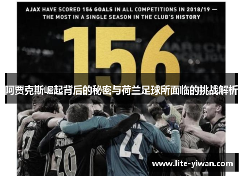 阿贾克斯崛起背后的秘密与荷兰足球所面临的挑战解析