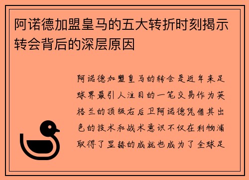 阿诺德加盟皇马的五大转折时刻揭示转会背后的深层原因