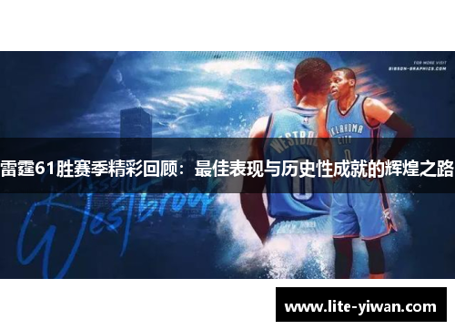 雷霆61胜赛季精彩回顾:最佳表现与历史性成就的辉煌之路 雷霆61胜赛季精彩回顾:最佳表现与历史性成就的辉煌之路