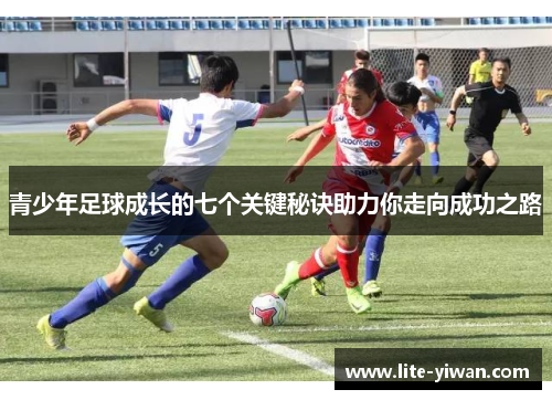 青少年足球成长的七个关键秘诀助力你走向成功之路