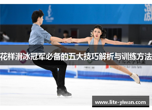 花样滑冰冠军必备的五大技巧解析与训练方法