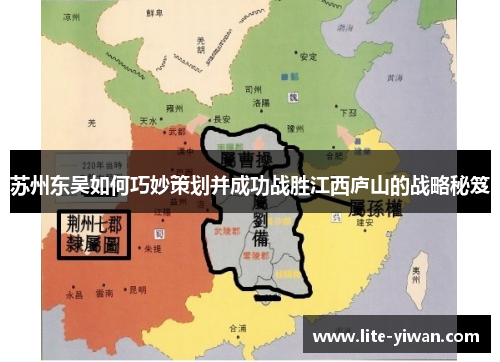 苏州东吴如何巧妙策划并成功战胜江西庐山的战略秘笈