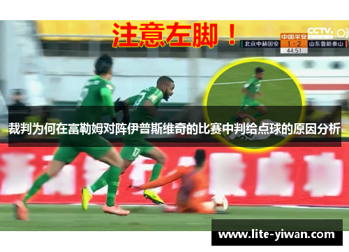 裁判为何在富勒姆对阵伊普斯维奇的比赛中判给点球的原因分析