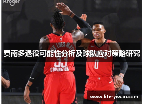 费南多退役可能性分析及球队应对策略研究