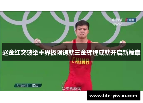 赵金红突破举重界极限铸就三金辉煌成就开启新篇章