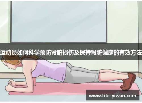 运动员如何科学预防肾脏损伤及保持肾脏健康的有效方法