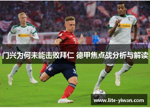 门兴为何未能击败拜仁 德甲焦点战分析与解读 门兴为何未能击败拜仁 德甲焦点战分析与解读