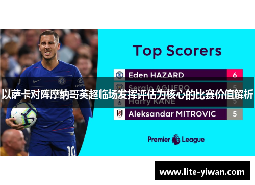 以萨卡对阵摩纳哥英超临场发挥评估为核心的比赛价值解析