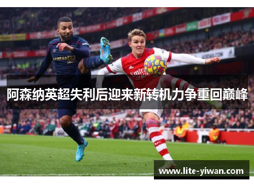 阿森纳英超失利后迎来新转机力争重回巅峰 阿森纳英超失利后迎来新转机力争重回巅峰