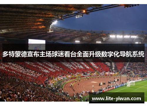 多特蒙德宣布主场球迷看台全面升级数字化导航系统