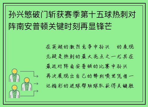 孙兴慜破门斩获赛季第十五球热刺对阵南安普顿关键时刻再显锋芒