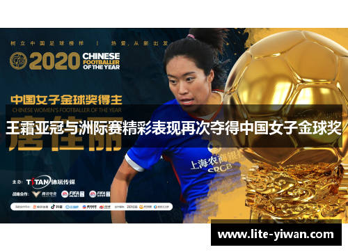 王霜亚冠与洲际赛精彩表现再次夺得中国女子金球奖 王霜亚冠与洲际赛精彩表现再次夺得中国女子金球奖