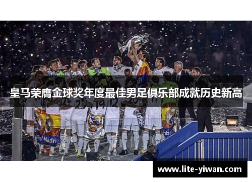 皇马荣膺金球奖年度最佳男足俱乐部成就历史新高 皇马荣膺金球奖年度最佳男足俱乐部成就历史新高