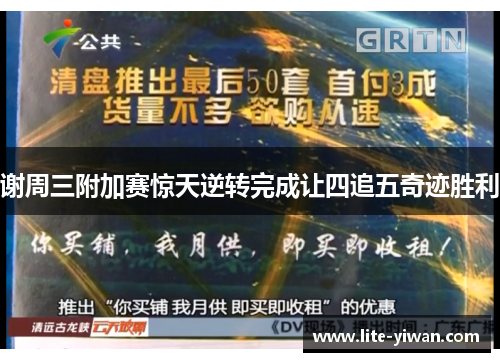 谢周三附加赛惊天逆转完成让四追五奇迹胜利