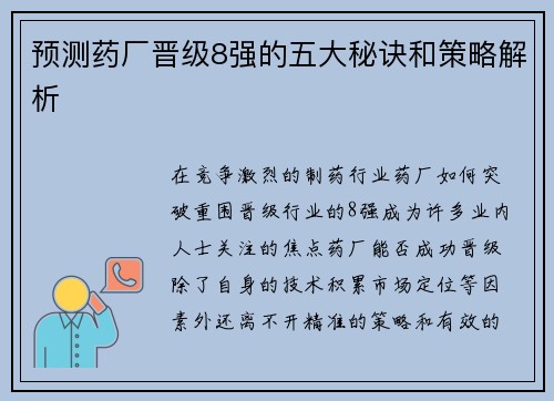 预测药厂晋级8强的五大秘诀和策略解析