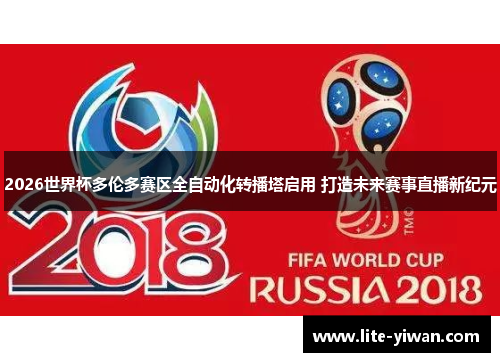 2026世界杯多伦多赛区全自动化转播塔启用 打造未来赛事直播新纪元