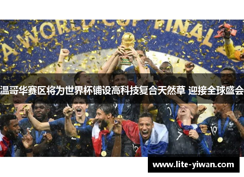 温哥华赛区将为世界杯铺设高科技复合天然草 迎接全球盛会