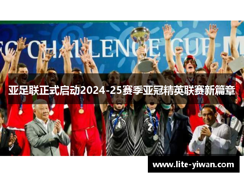 亚足联正式启动2024-25赛季亚冠精英联赛新篇章 亚足联正式启动2024-25赛季亚冠精英联赛新篇章