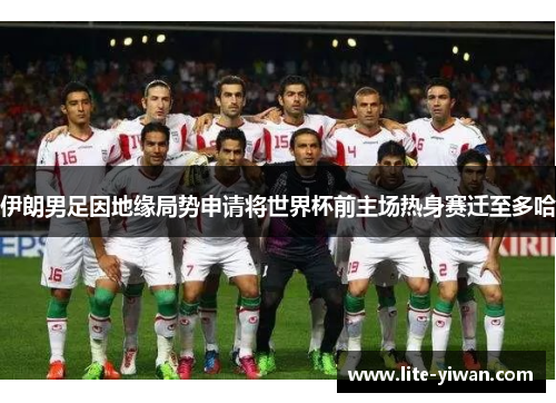 伊朗男足因地缘局势申请将世界杯前主场热身赛迁至多哈 伊朗男足因地缘局势申请将世界杯前主场热身赛迁至多哈