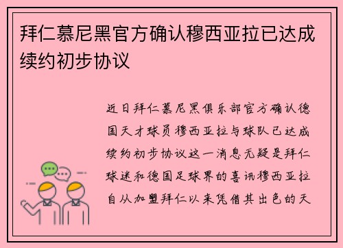 拜仁慕尼黑官方确认穆西亚拉已达成续约初步协议