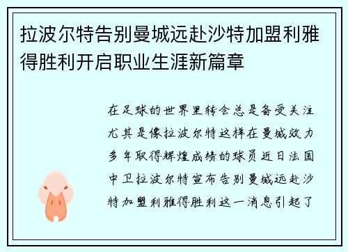 拉波尔特告别曼城远赴沙特加盟利雅得胜利开启职业生涯新篇章