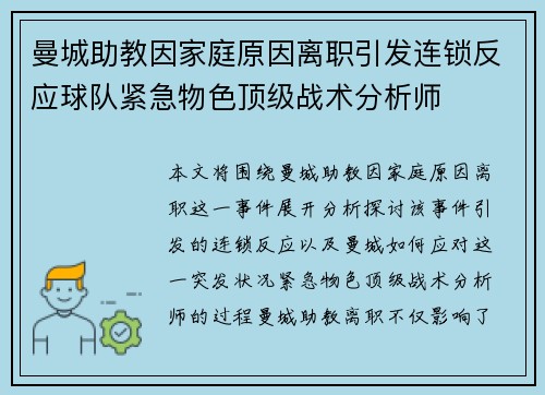 曼城助教因家庭原因离职引发连锁反应球队紧急物色顶级战术分析师