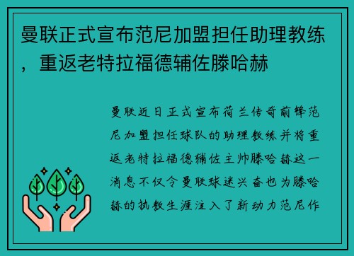 曼联正式宣布范尼加盟担任助理教练,重返老特拉福德辅佐滕哈赫 曼联正式宣布范尼加盟担任助理教练,重返老特拉福德辅佐滕哈赫