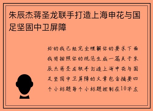 朱辰杰蒋圣龙联手打造上海申花与国足坚固中卫屏障