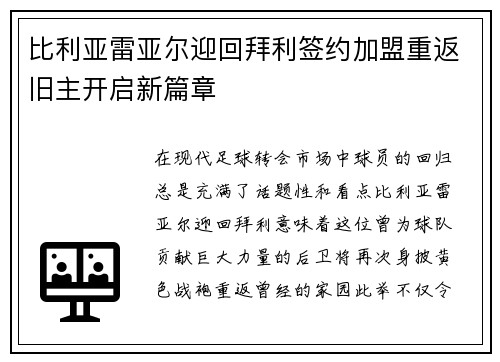 比利亚雷亚尔迎回拜利签约加盟重返旧主开启新篇章